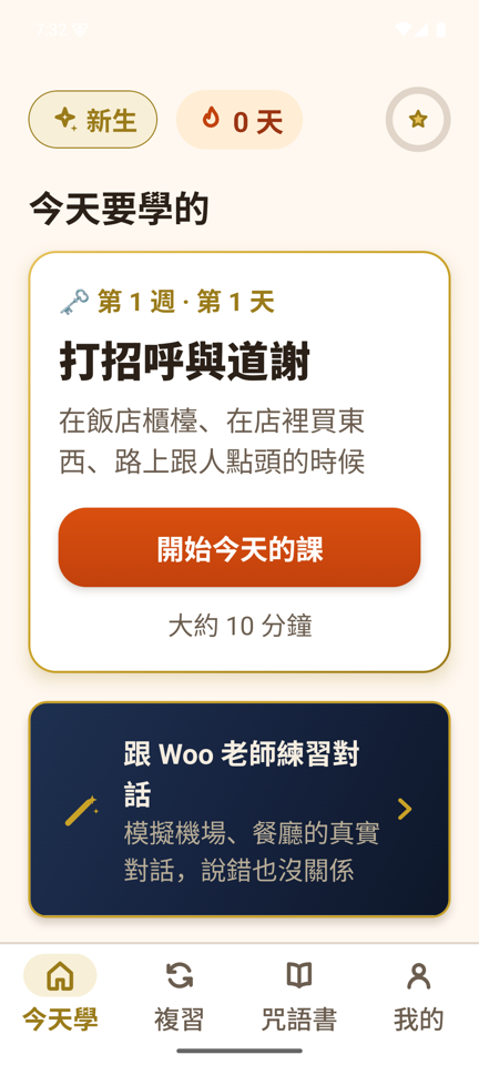 WooPo 首頁：今天要學的課程，大字大按鈕