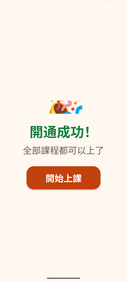 開通成功畫面：全部課程都可以上了