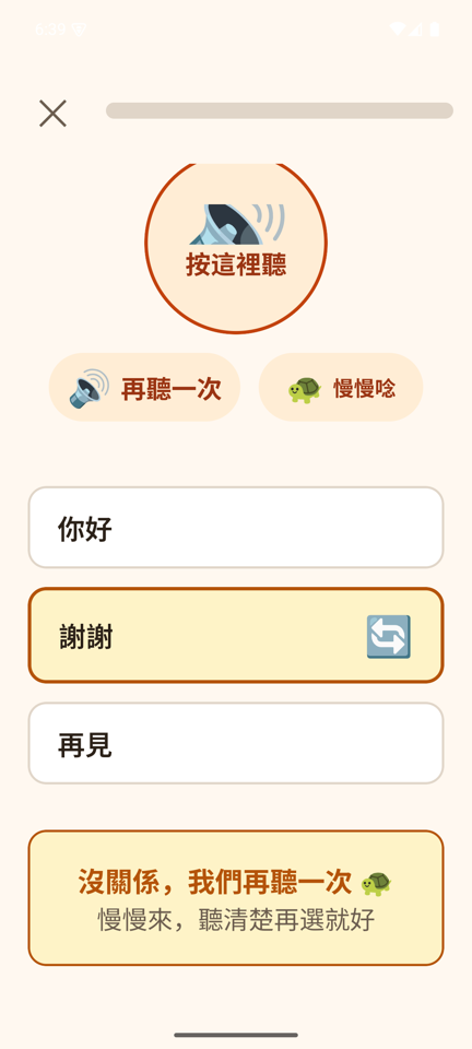 答錯畫面：沒關係，我們再聽一次